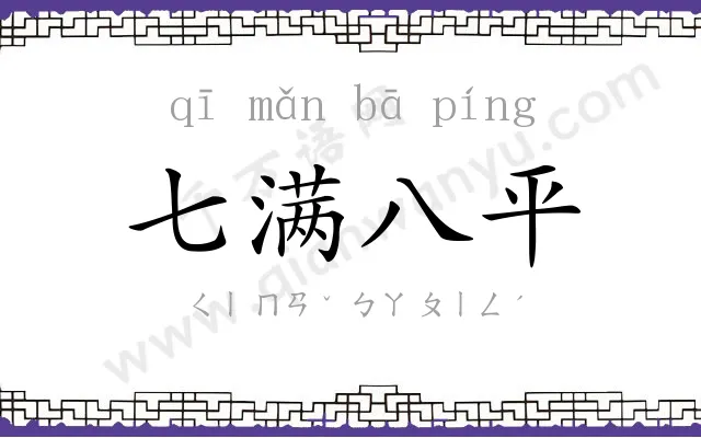 七满八平 七满八平