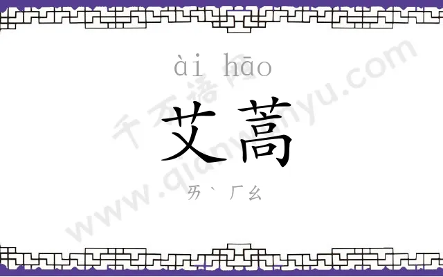艾蒿
