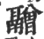 䰝(宋·印刷字体·广韵)
