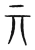 亓(宋·传抄·集篆古文韵海)