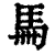 𩡧(清·印刷字体·康熙字典)
