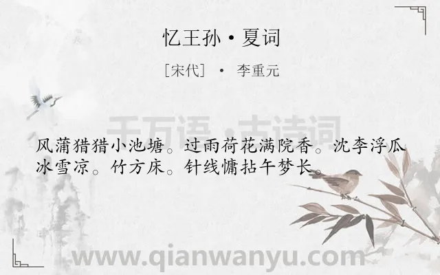 《忆王孙·夏词》作者是宋代的李重元.本诗词属于婉约;夏天;写景类诗词.诗词全文约共36字.