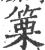 篥(宋·印刷字体·广韵)