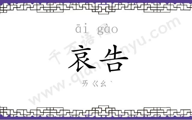 哀告