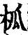 柧(宋·印刷字体·增韵)