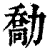 勪(清·印刷字体·康熙字典)