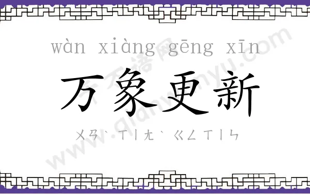 万象更新