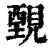 䚈(清·印刷字体·康熙字典)