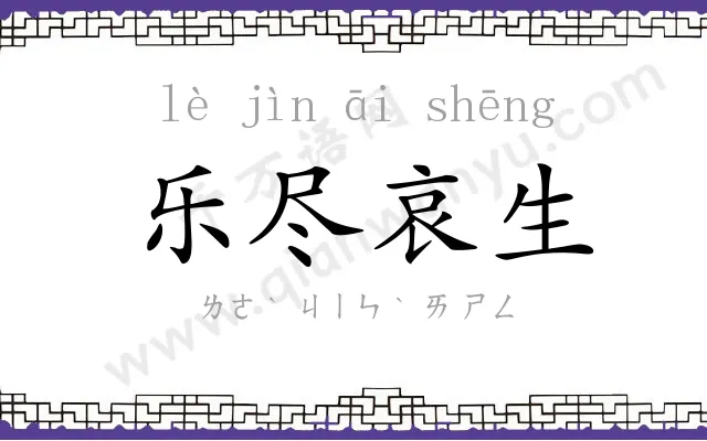 乐尽哀生