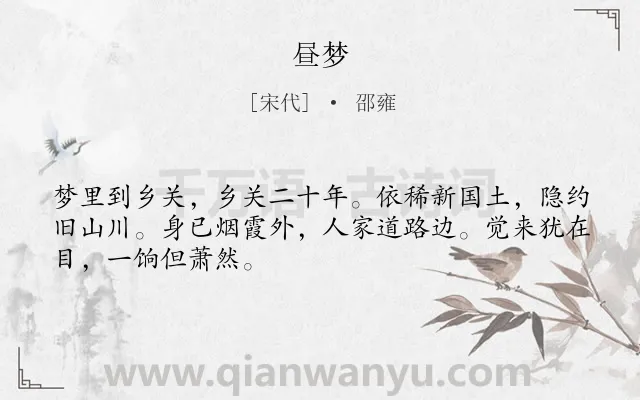 《昼梦》作者是宋代的邵雍.诗词全文约共48字.
