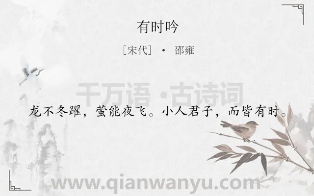 《有时吟》作者是宋代的邵雍.诗词全文约共20字.