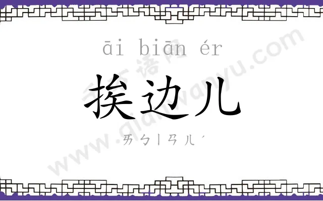 挨边儿