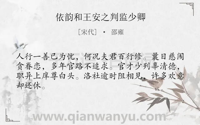 《依韵和王安之判监少卿》作者是宋代的邵雍.诗词全文约共64字.