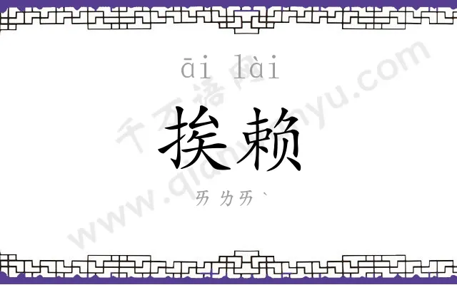 挨赖