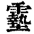 𩆔(清·印刷字体·康熙字典)