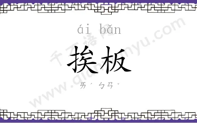 挨板