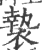 褺(宋·印刷字体·广韵)