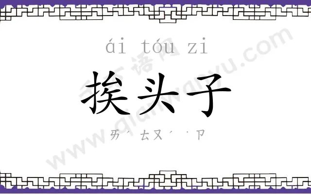 挨头子