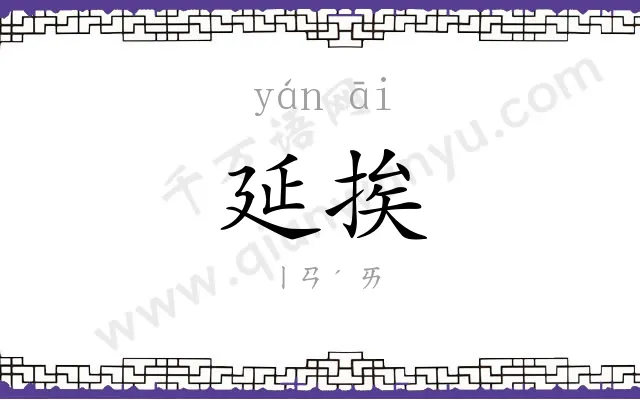 延挨