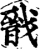 戩(宋·印刷字体·增韵)