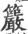 䉷(宋·印刷字体·广韵)