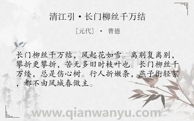 《清江引·长门柳丝千万结》作者是元代的曹德.本诗词属于送别;抒情;惆怅类诗词.诗词全文约共70字.