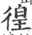 徨(宋·印刷字体·广韵)