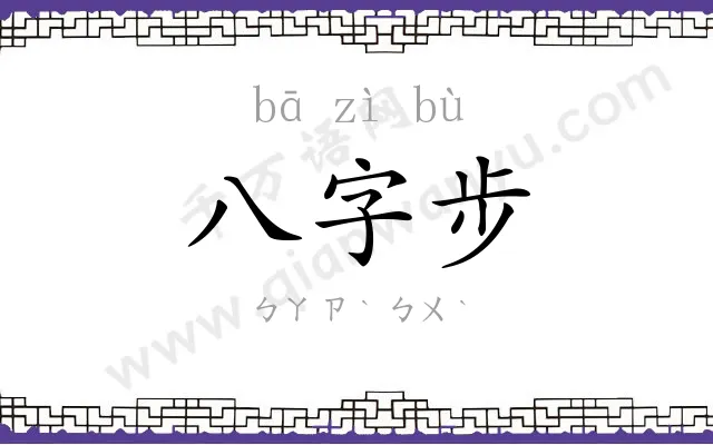 八字步