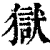 狱(清·印刷字体·康熙字典)