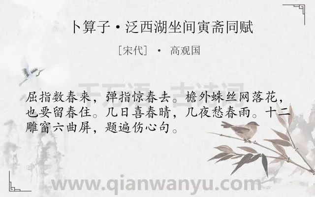 《卜算子·泛西湖坐间寅斋同赋》作者是宋代的高观国.本诗词属于婉约;伤春;惜春类诗词.诗词全文约共52字.