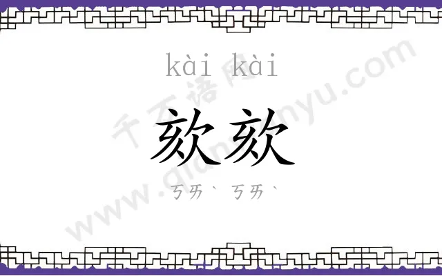 欬欬