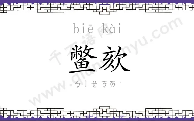 鳖欬