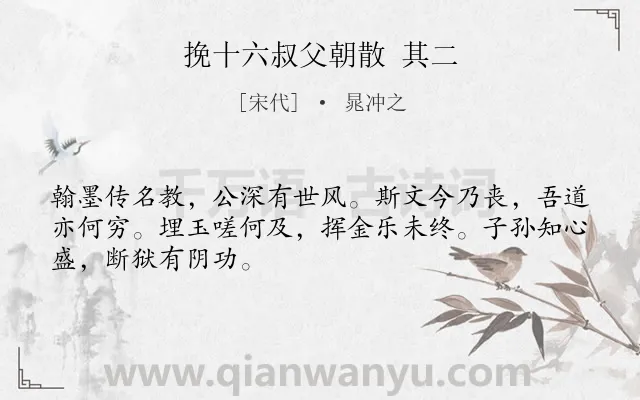 《挽十六叔父朝散 其二》作者是宋代的晁冲之.诗词全文约共48字.