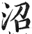 沼(明·印刷字体·洪武正韵)