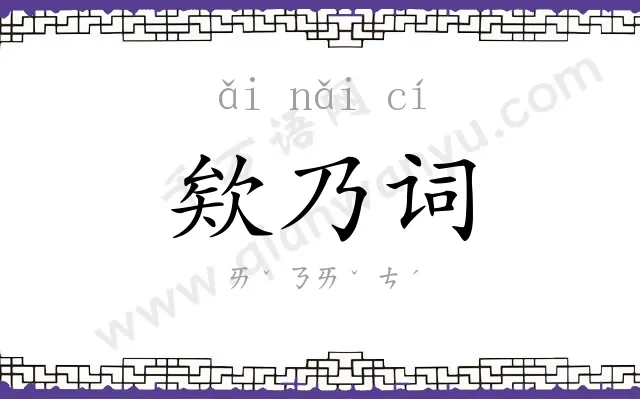 欸乃词