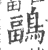 鶝(宋·印刷字体·广韵)