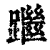 䠪(清·印刷字体·康熙字典)