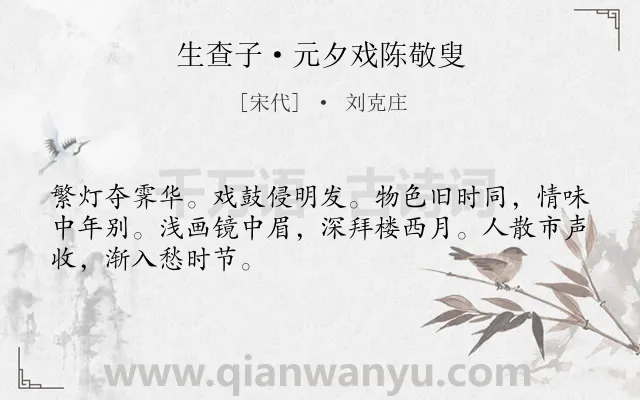 《生查子·元夕戏陈敬叟》作者是宋代的刘克庄.本诗词属于婉约;元宵节;伤怀;孤独类诗词.诗词全文约共48字.