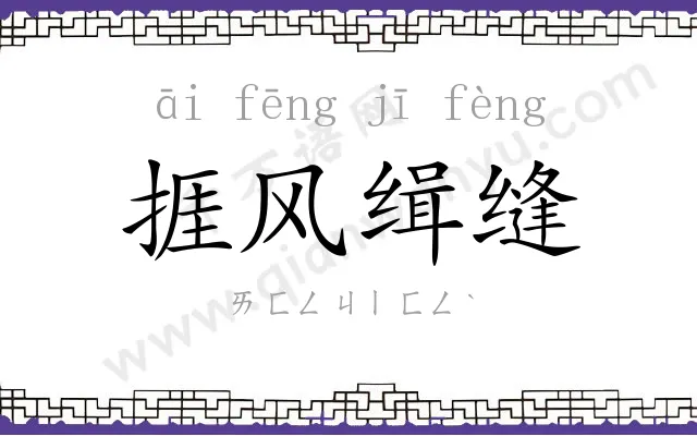 捱风缉缝 捱风缉缝