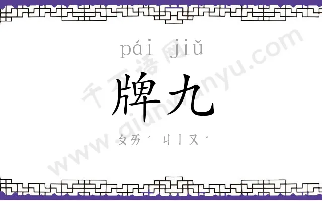牌九