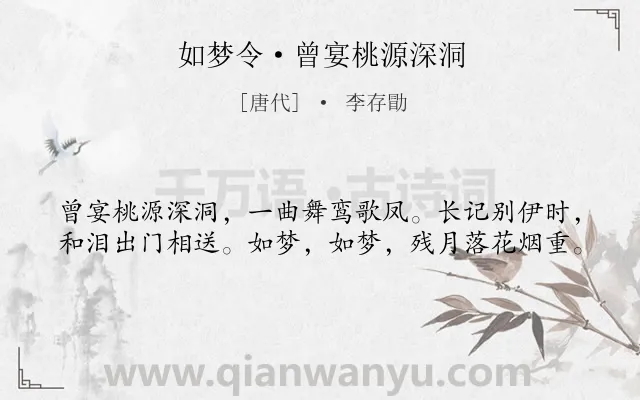 《如梦令·曾宴桃源深洞》作者是唐代的李存勖.本诗词属于婉约;宴会;思念;离情类诗词.诗词全文约共40字.
