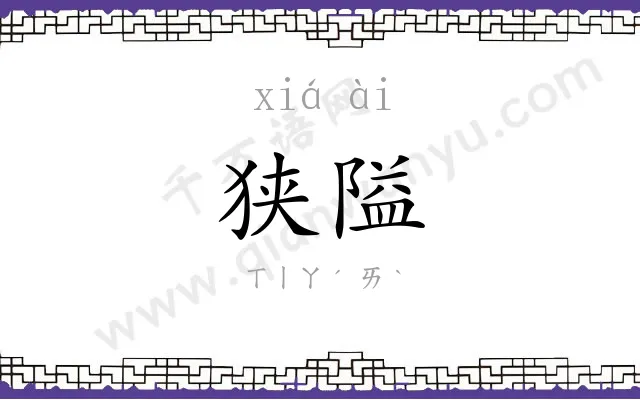 狭隘