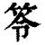 笭(清·印刷字体·康熙字典)