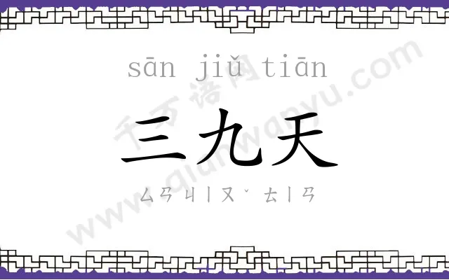 三九天 三九天