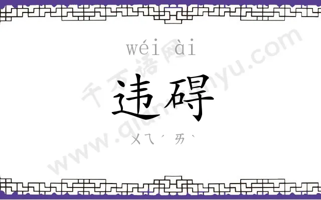 违碍