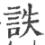 詄(宋·印刷字体·广韵)