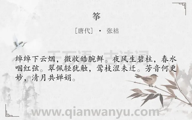 《筝》作者是唐代的张祜.本诗词属于女子;乐器类诗词.诗词全文约共48字.