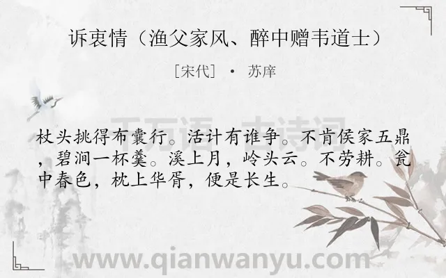 《诉衷情（渔父家风、醉中赠韦道士）》作者是宋代的苏庠.诗词全文约共54字.