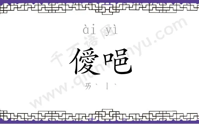 僾唈