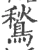 鹙(宋·印刷字体·广韵)